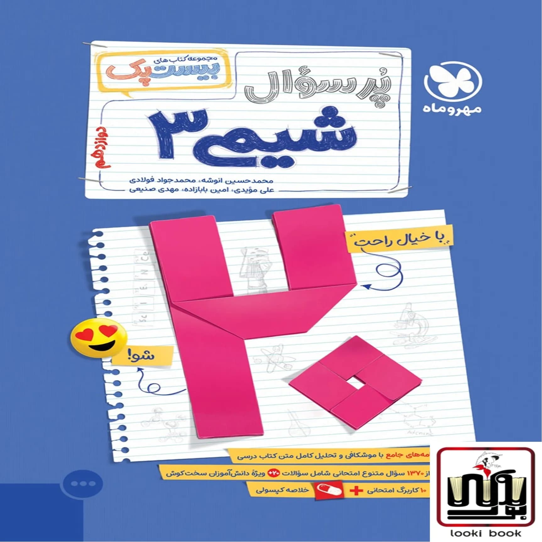 بیست پک شیمی 3 دوازدهم