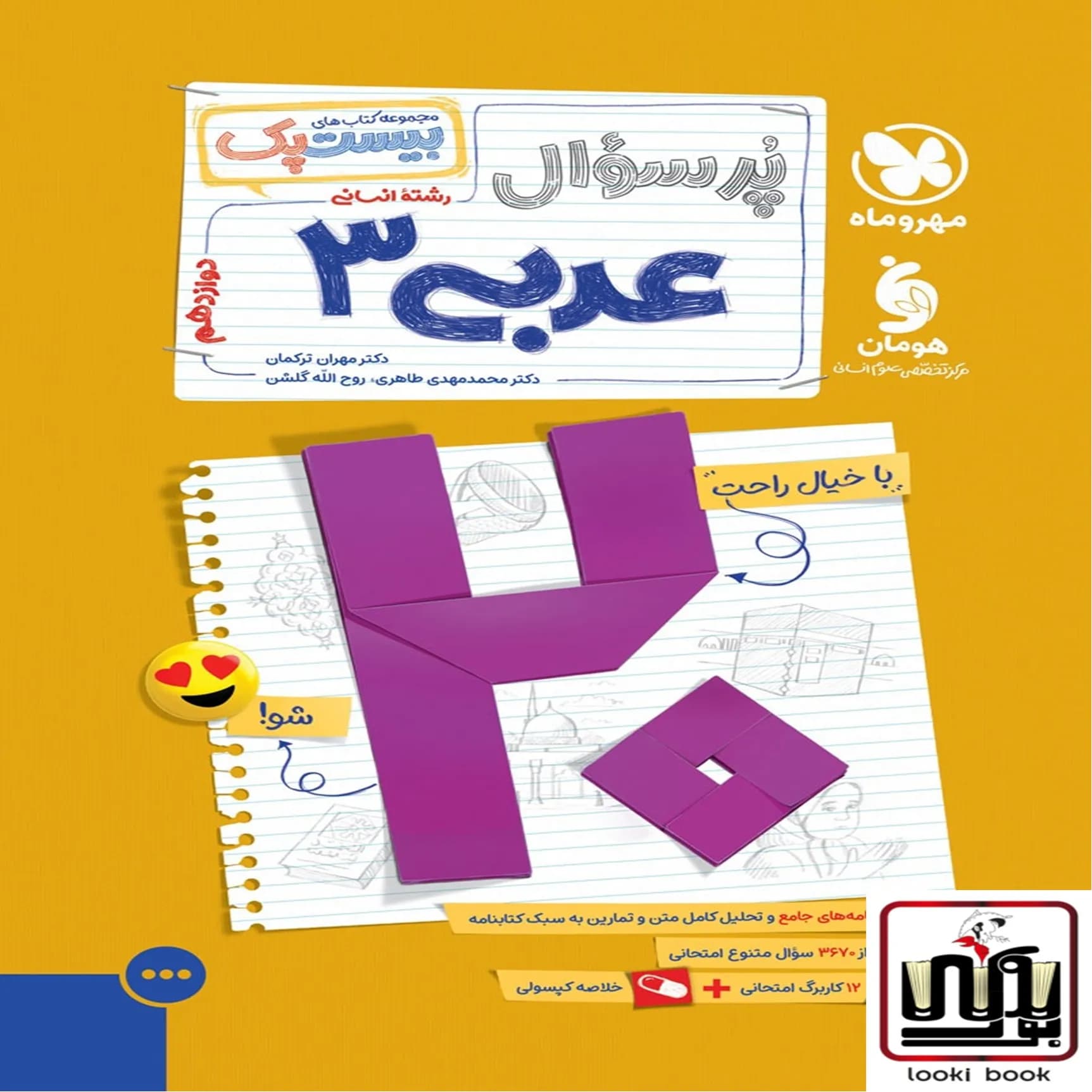 بیست پک عربی 3 انسانی دوازدهم