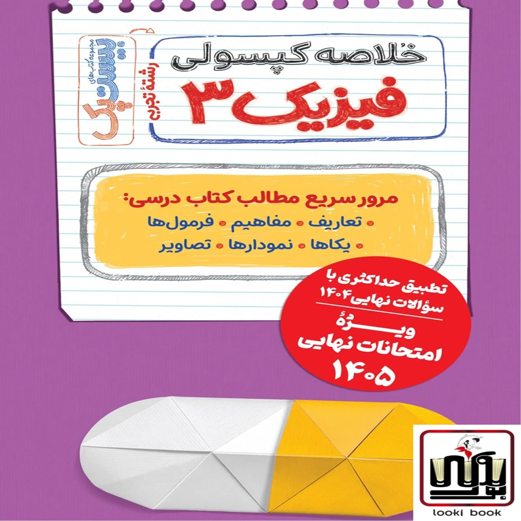 بیست پک فیزیک تجربی 3 دوازدهم — تصویر ۲