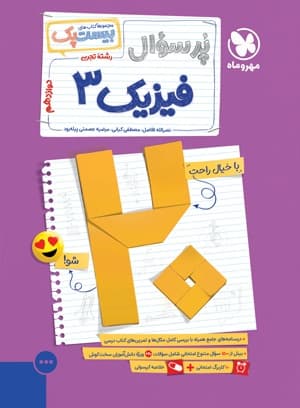بیست پک فیزیک تجربی 3 دوازدهم — تصویر ۴