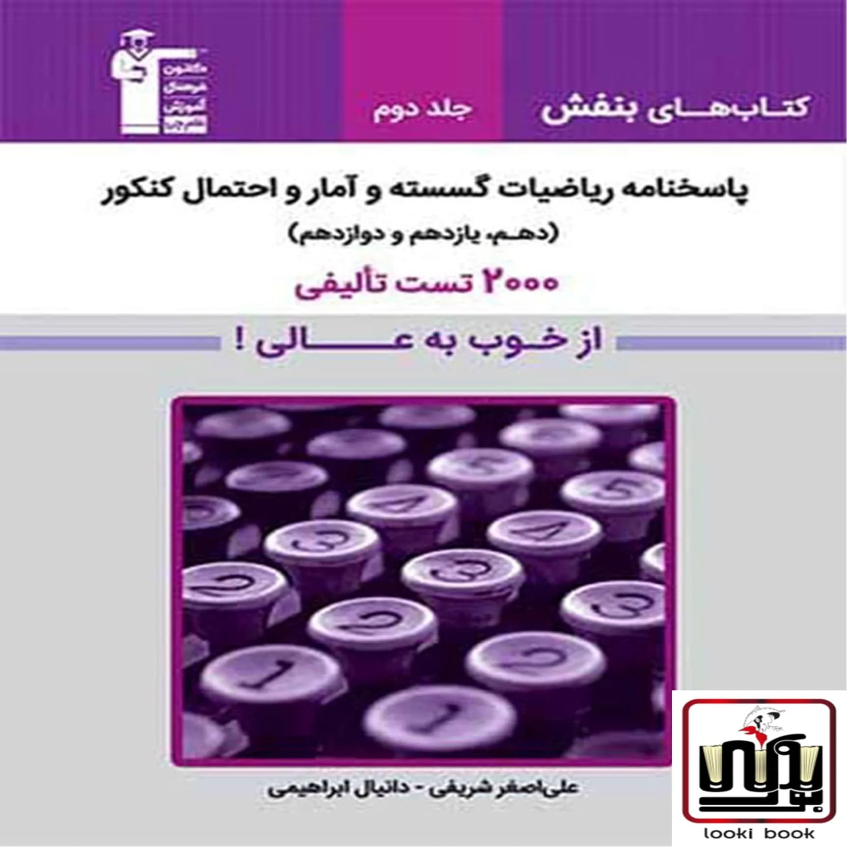 پاسخنامه ریاضیات گسسته و آمار و احتمال بنفش قلم چی جلد دوم