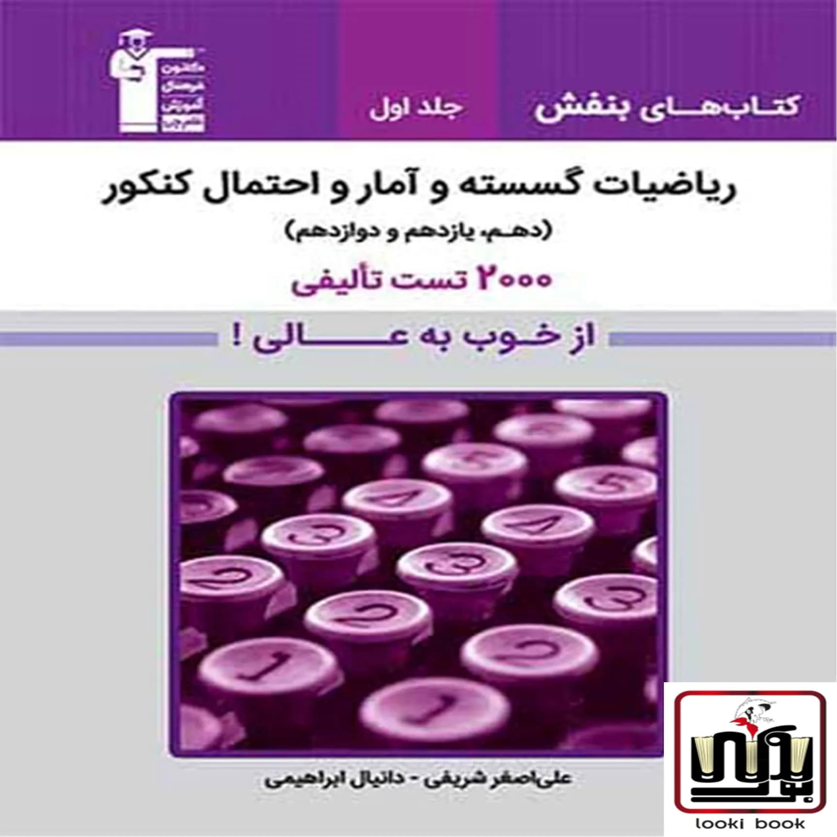 ریاضیات گسسته و آمار و احتمال بنفش قلم چی جلد اول
