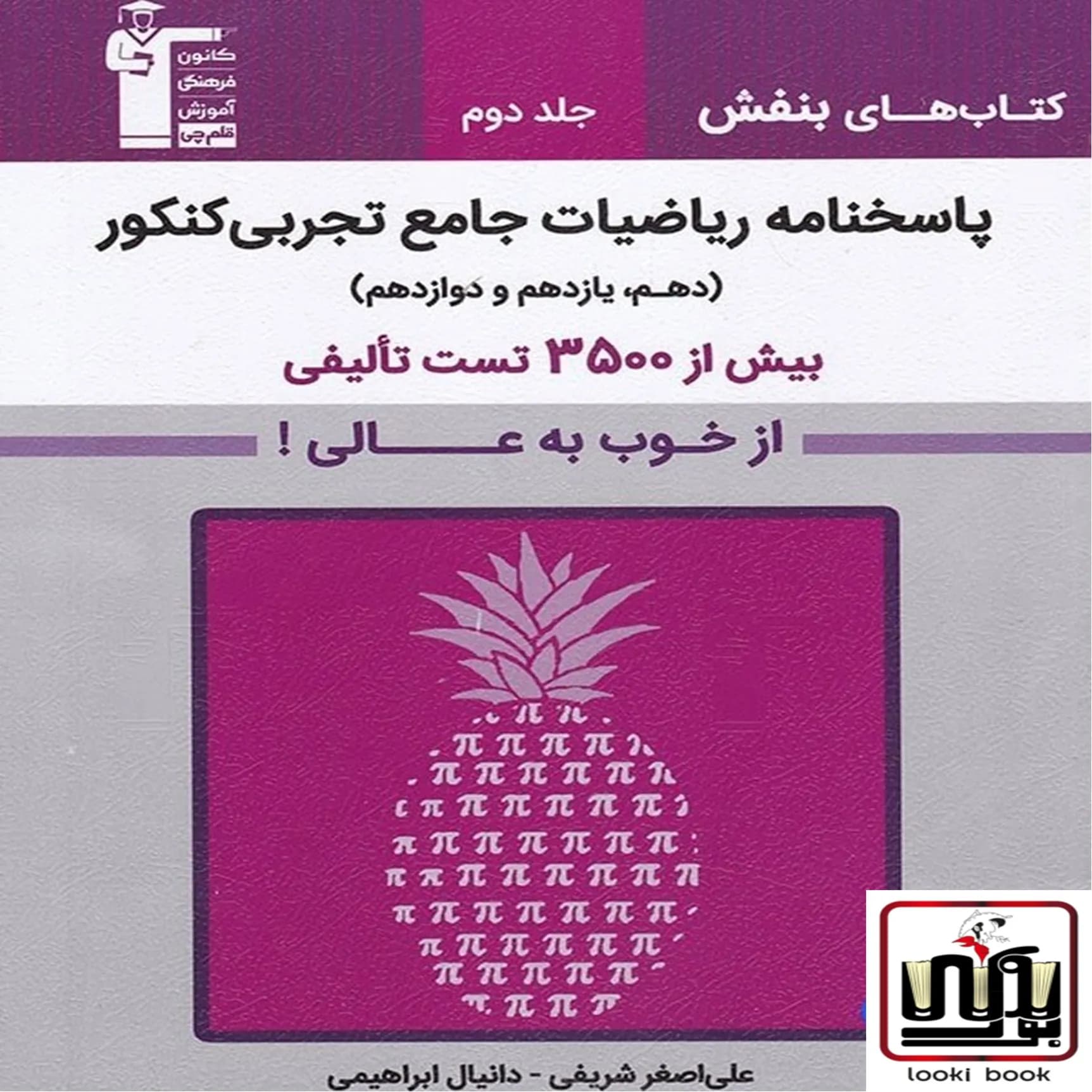 پاسخنامه ریاضیات تجربی جامع کنکور بنفش قلم چی جلد دوم