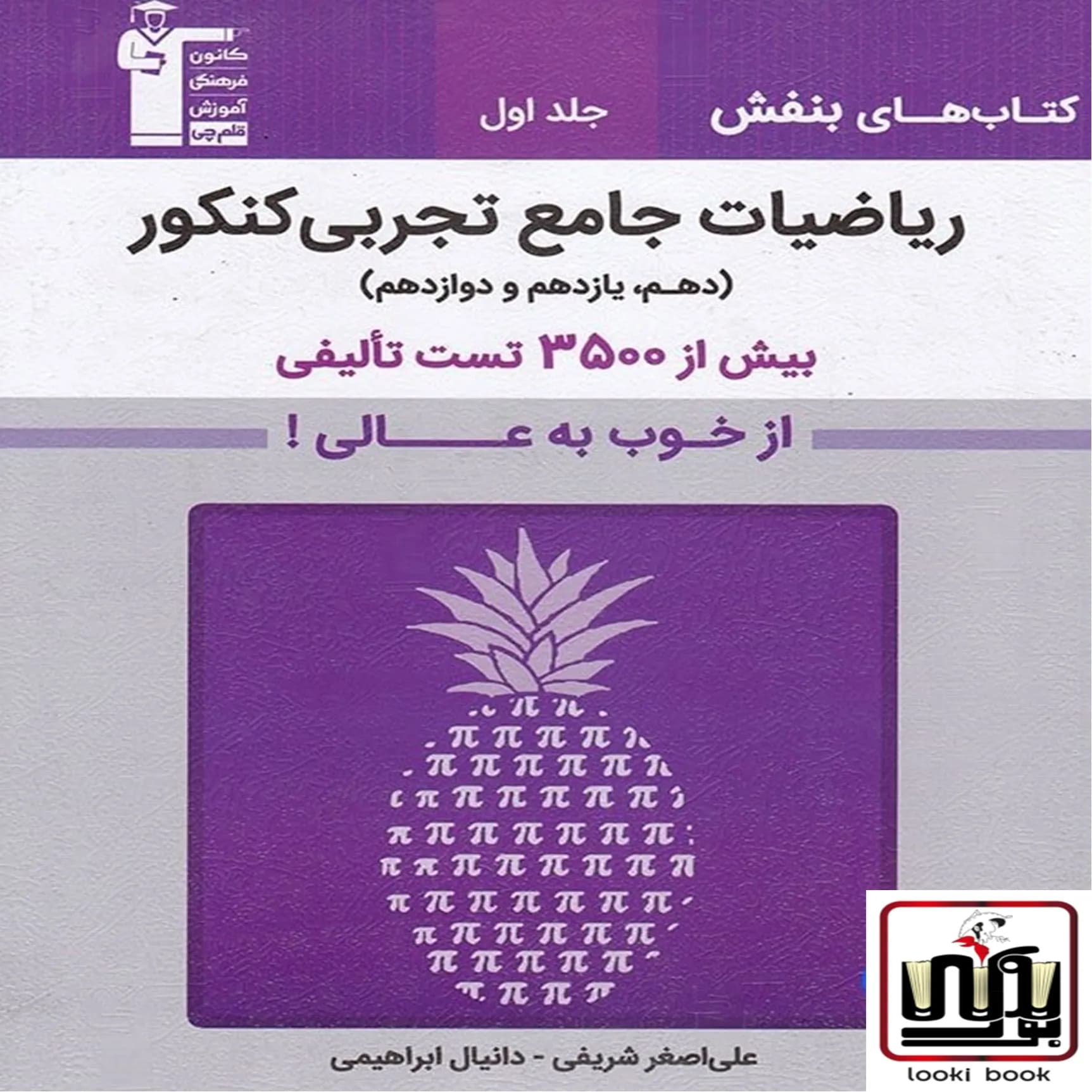ریاضیات تجربی جامع کنکور بنفش قلم چی جلد اول