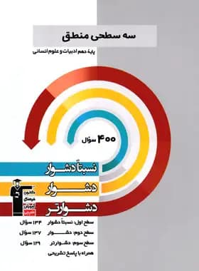 سه سطحی منطق دهم قلم چی — تصویر ۲