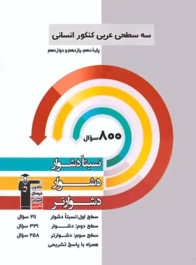 سه سطحی عربی کنکور انسانی قلم چی — تصویر ۲