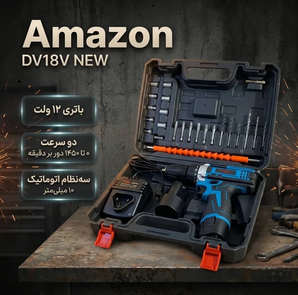 مجموعه 28 عددی دریل پیچ گوشتی شارژی 12 ولت آمازون مدل DV18V NEW — تصویر ۴