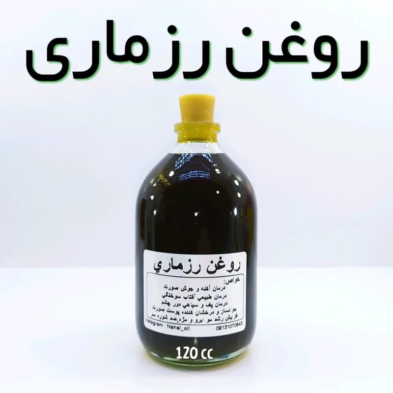 روغن رزماری ویژه نهال (تقویت مو،ضدشوره) – 120 میل