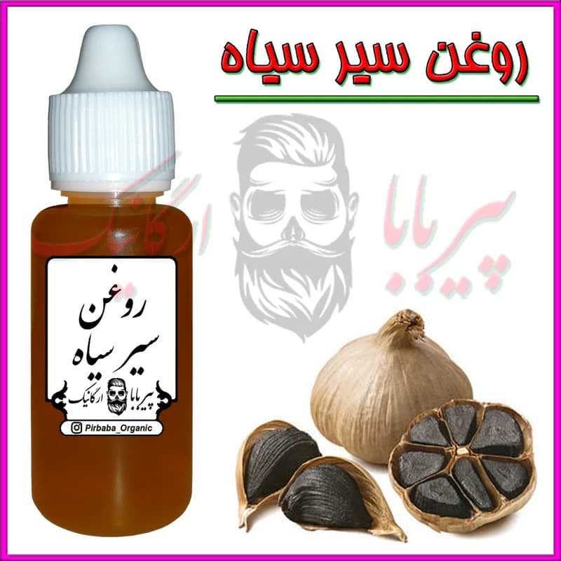 روغن سیر سیاه (پرپشت کننده مو پرپشت کننده ابرو تقویت مژه تقویت ریش و سبیل) روغن سیرسیاه