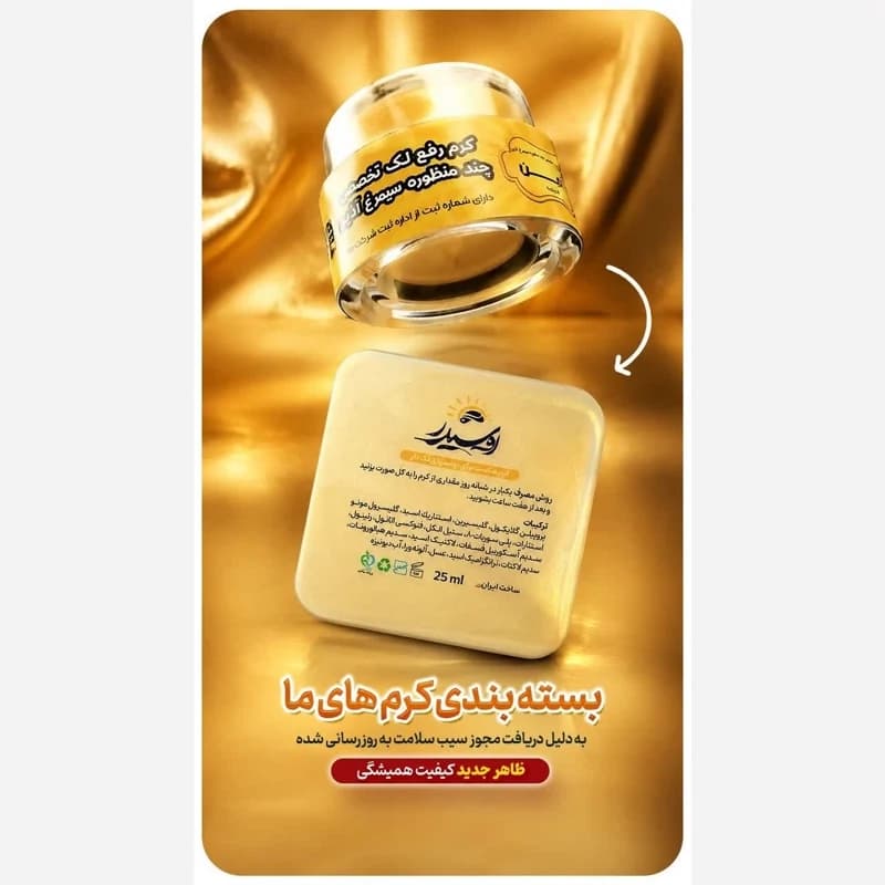 کرم رفع لک سیمرغ آذین جدید اوشیدر