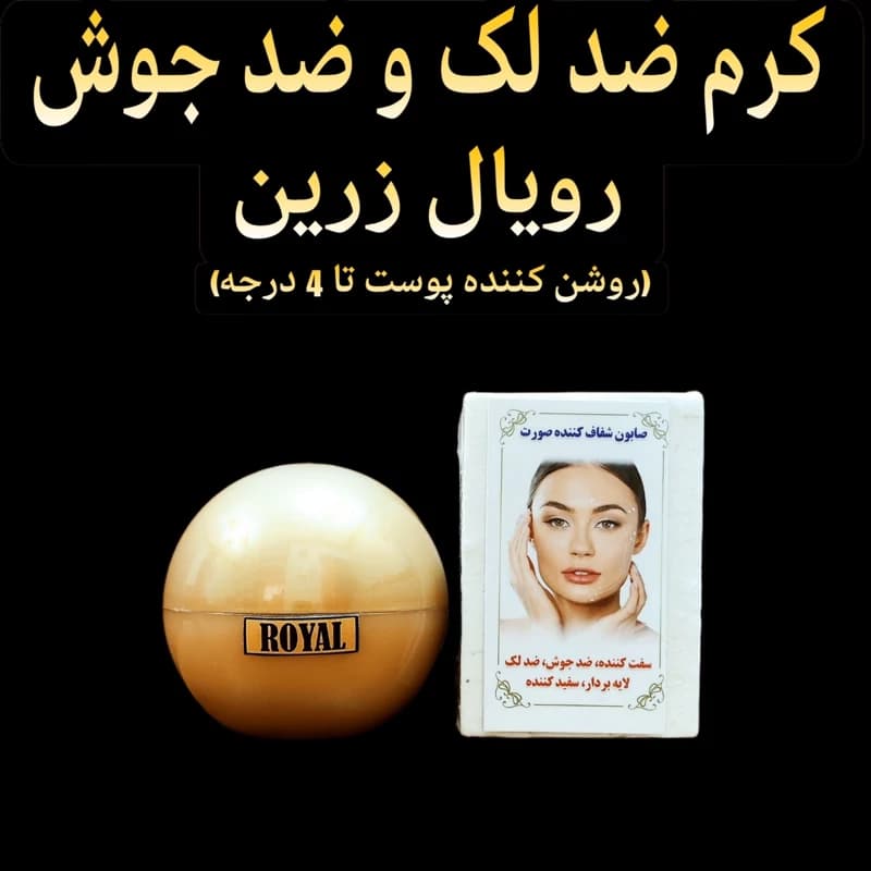 کرم ضد لک و ضد جوش رویال زرینروشن کننده و سفید کننده قوی صورت به همراه صابون شفافیت)