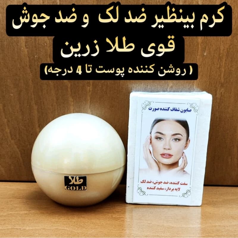 کرم ضد لک و ضد جوش بینظیر قوی طلا زرینروشن کننده پوست تا 4 درجه به همراه صابون شفافیت)