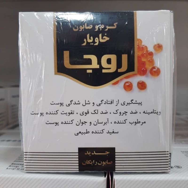 کرم و صابون خاویار روجا