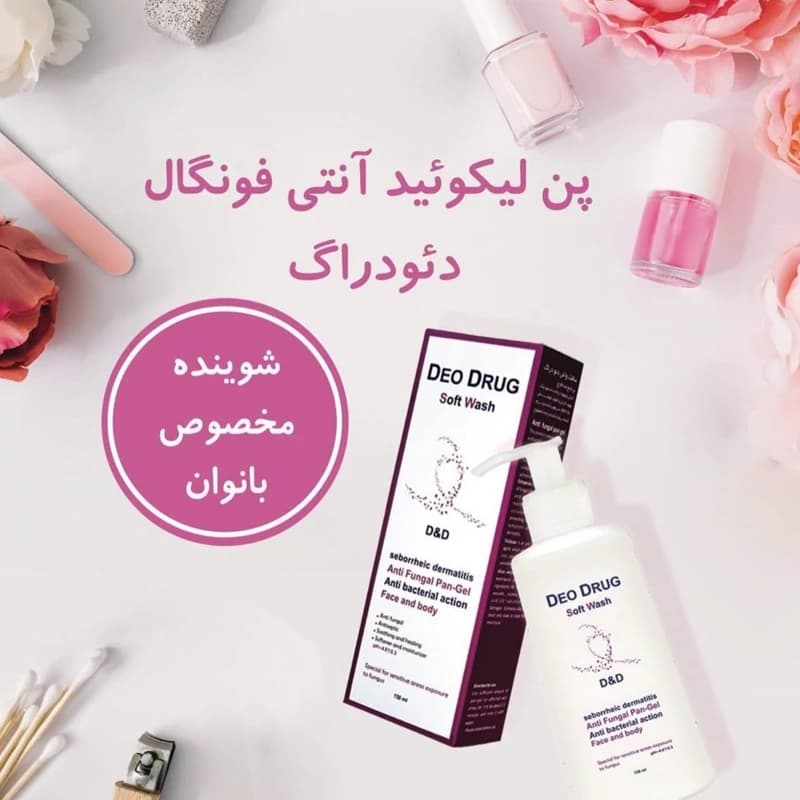 ژل پن مایع آنتی فونگال دئودراگ (ژل بهداشتی مخصوص بانوان) سافت واش