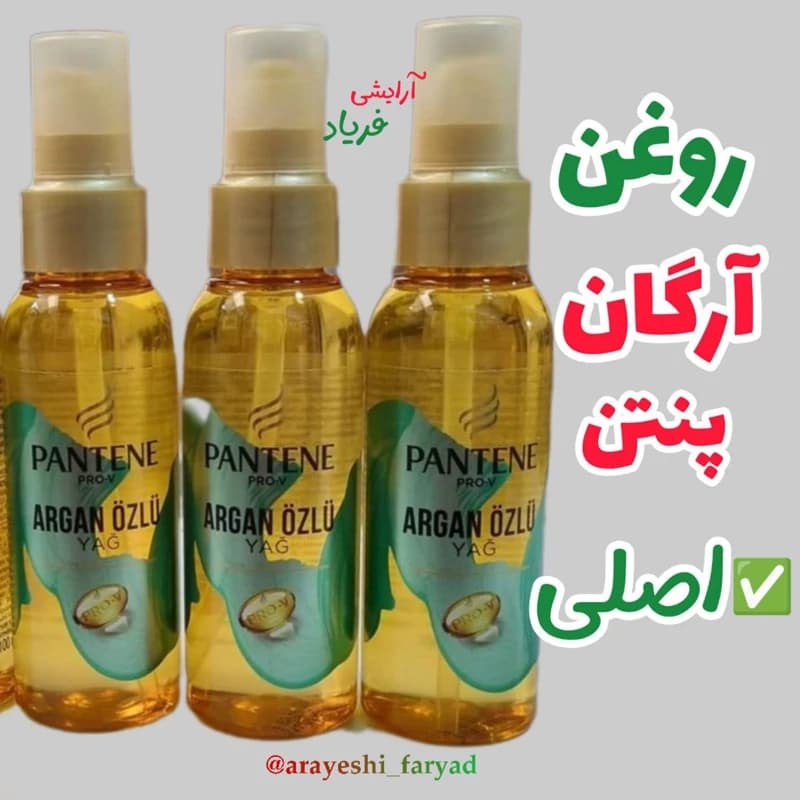 روغن آرگان پنتن ی حاوی پرو ویتامین 100 میل pantene(ی ضمانتی)