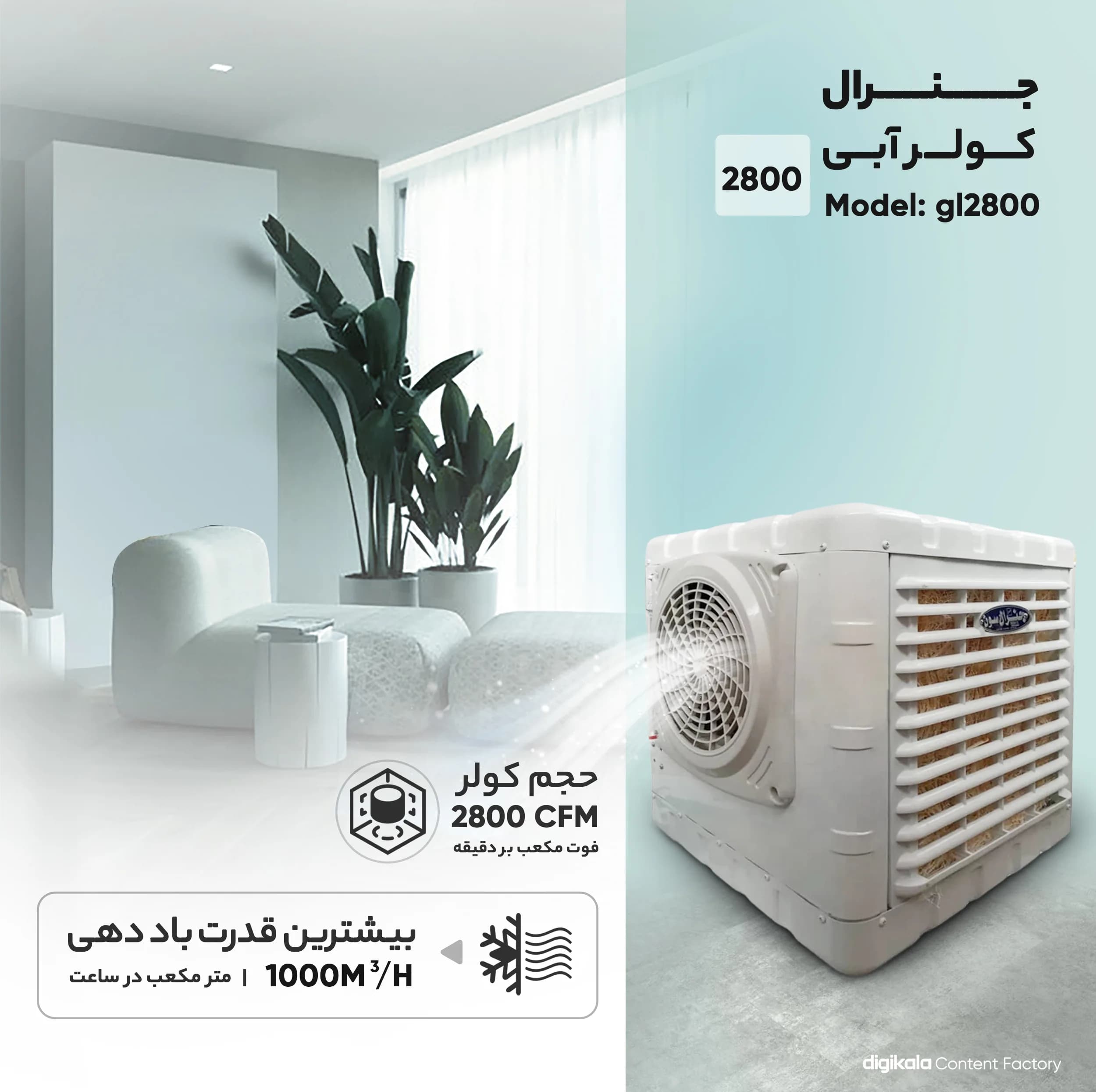 کولر آبی 2800 مدل جنرال gl2800 — تصویر ۶