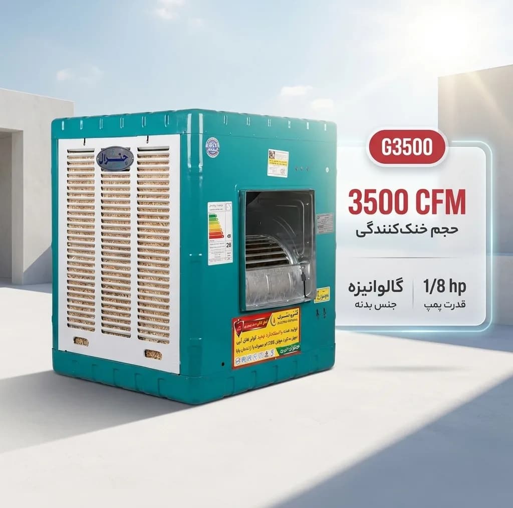 کولر آبی جنرال کد G3500 — تصویر ۲