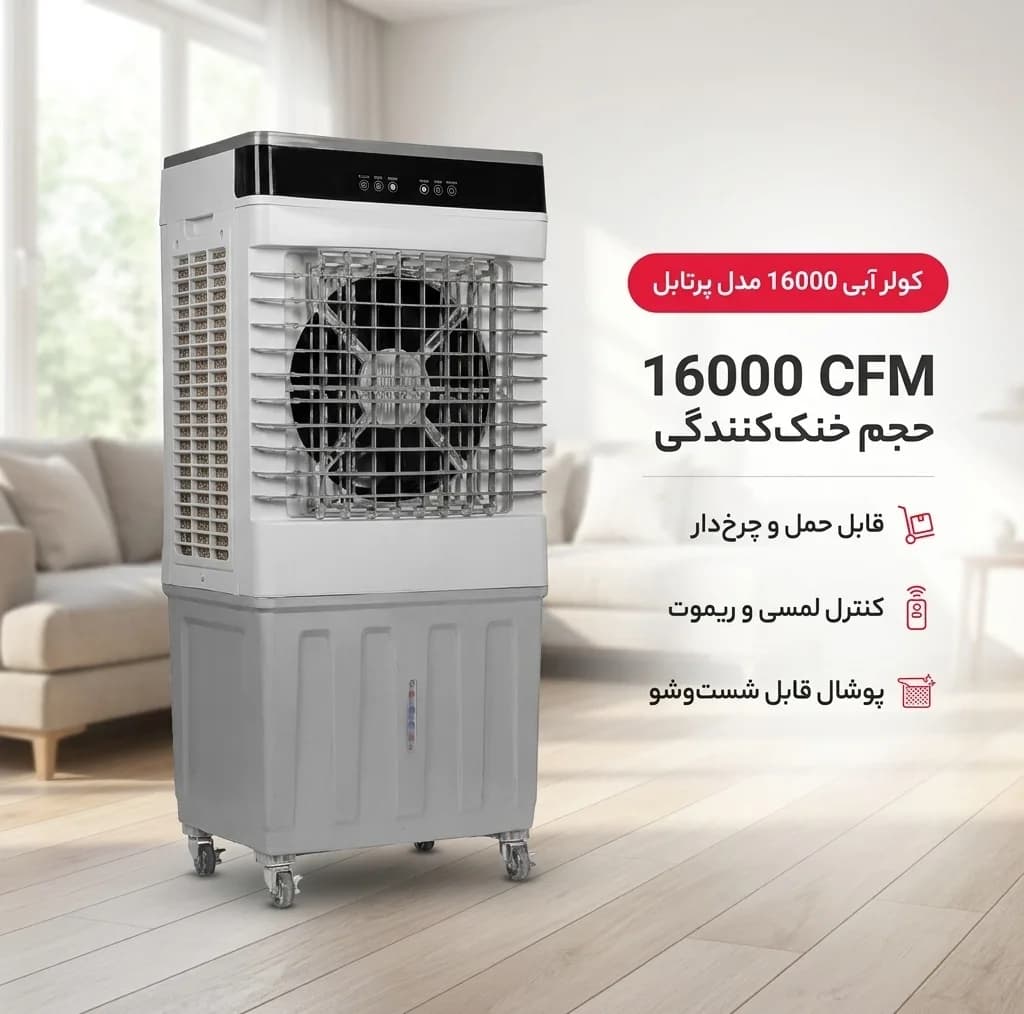 کولر آبی 16000 مدل پرتابل — تصویر ۲