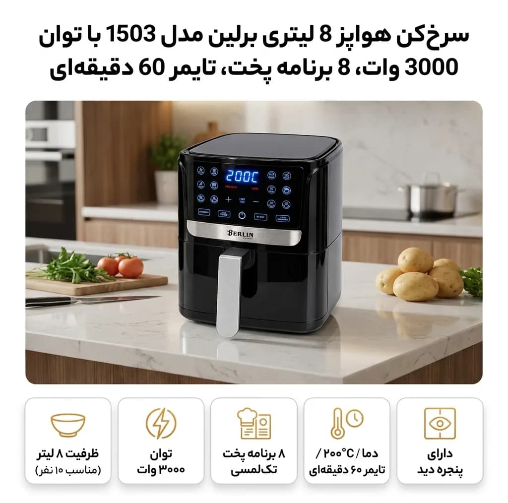 سرخ‌کن هواپز 8 لیتری برلین مدل 1503 با توان 3000 وات، 8 برنامه پخت، تایمر 60 دقیقه‌ای — تصویر ۳