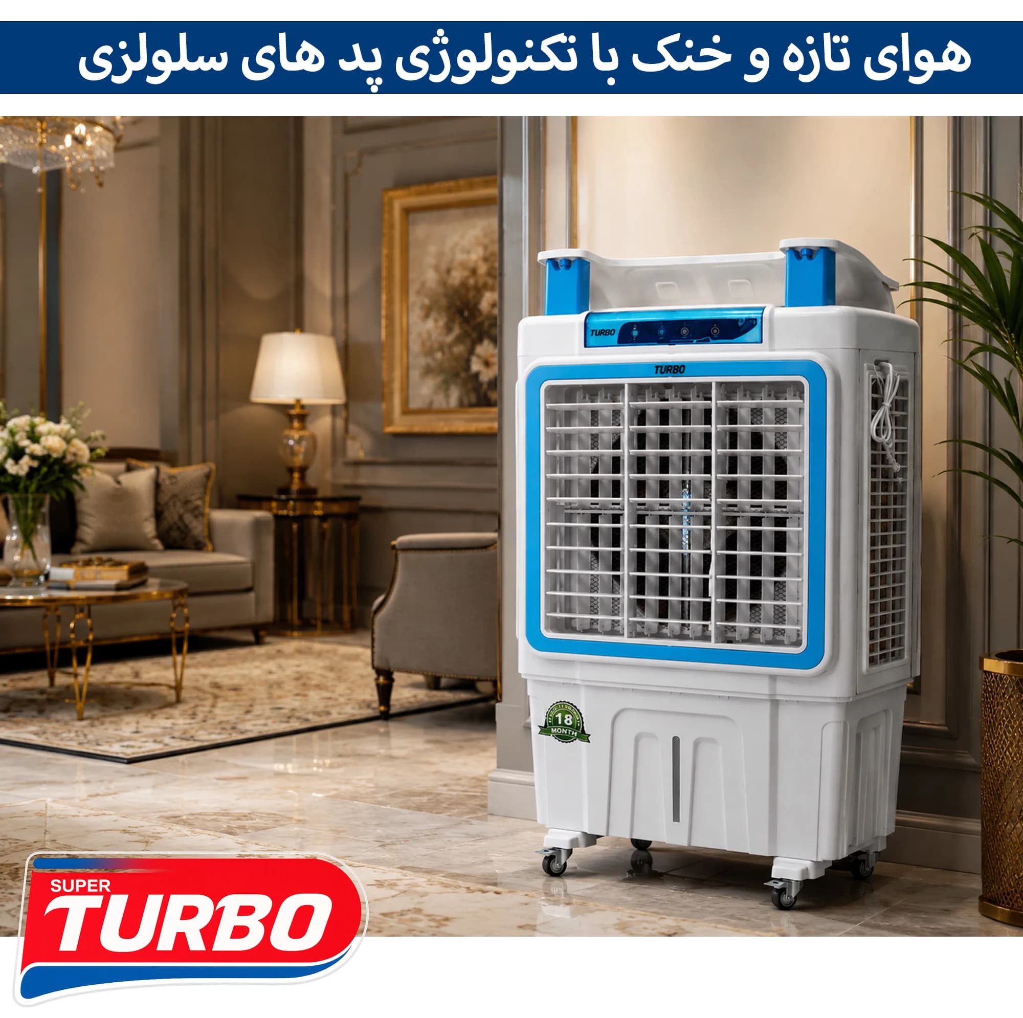 کولر آبی سلولزی 30000 توربو مدل Super-35000 — تصویر ۳
