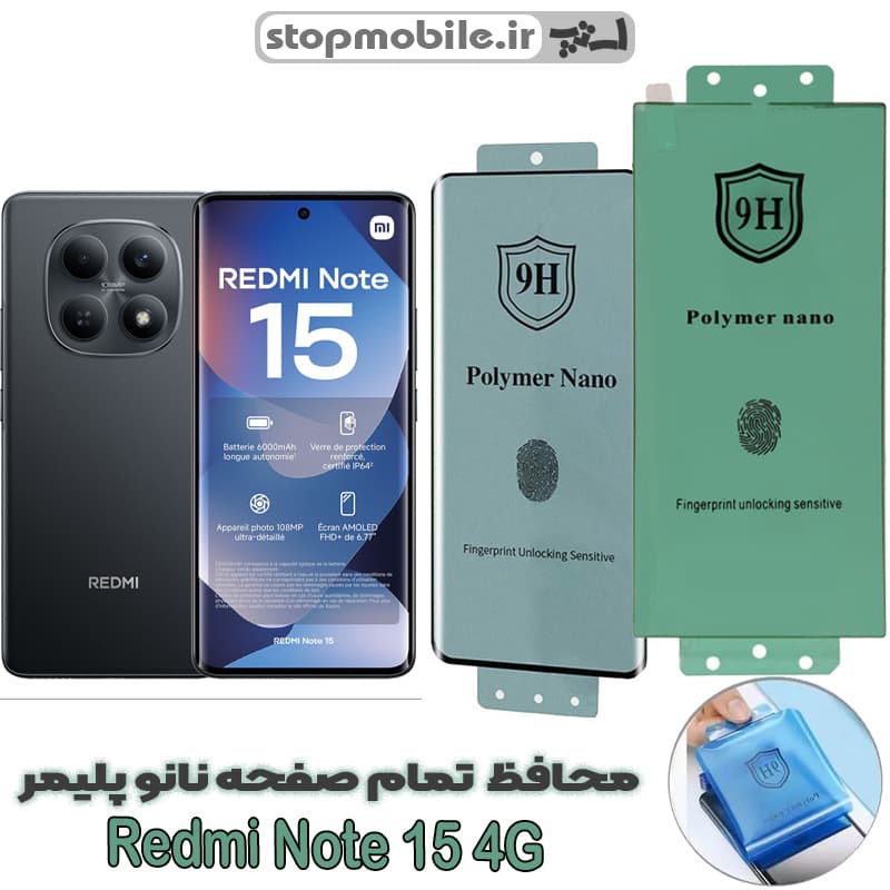 محافظ صفحه نمایش شیائومی Redmi Note 15 4G مدل نانو پلیمر