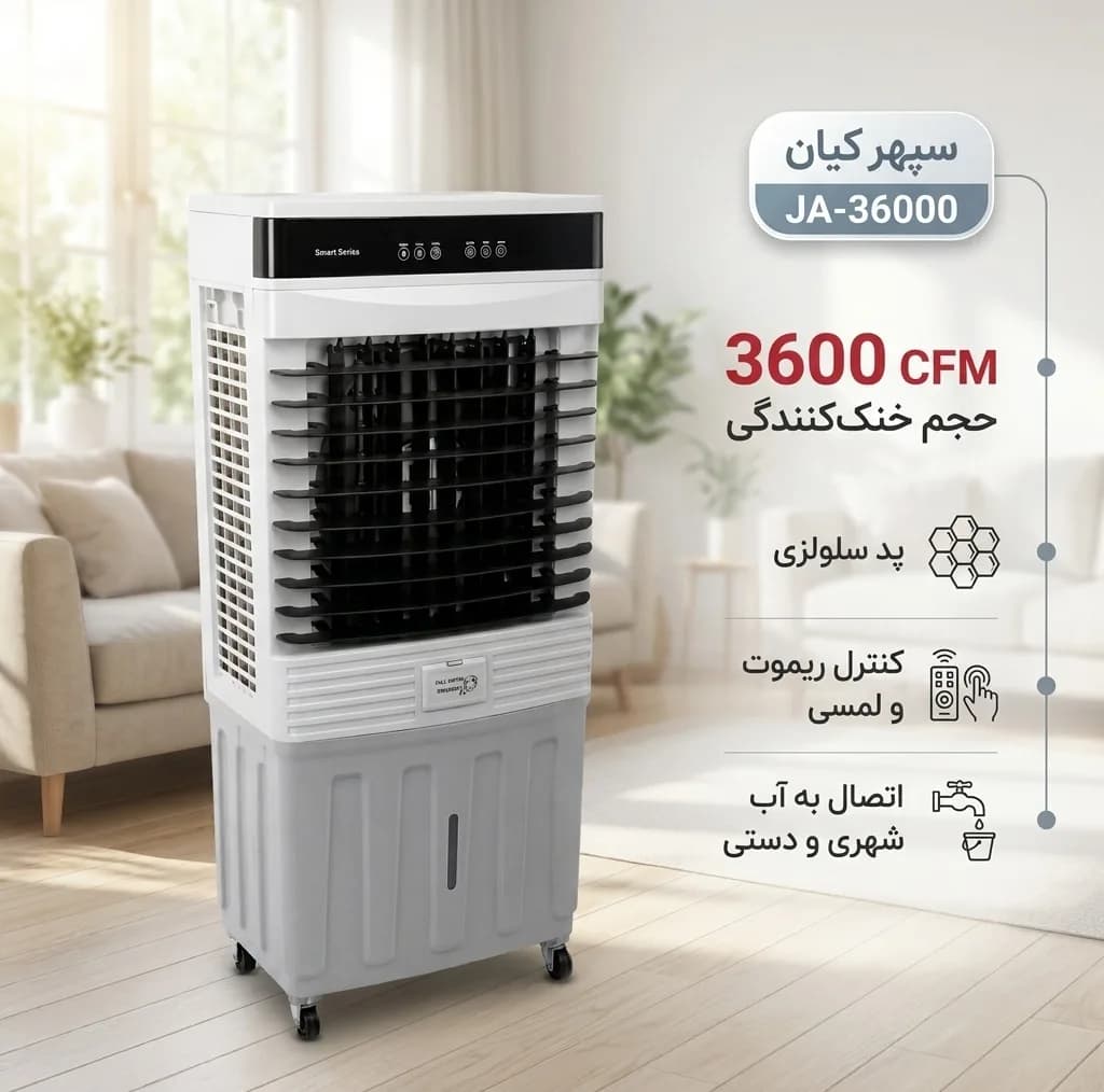 کولر آبی سلولزی 3600 سپهر کیان مدل پرتابل JA-36000 — تصویر ۲