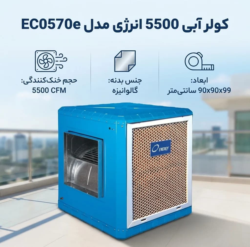 کولر آبی 5500 انرژی مدل EC0570e — تصویر ۴