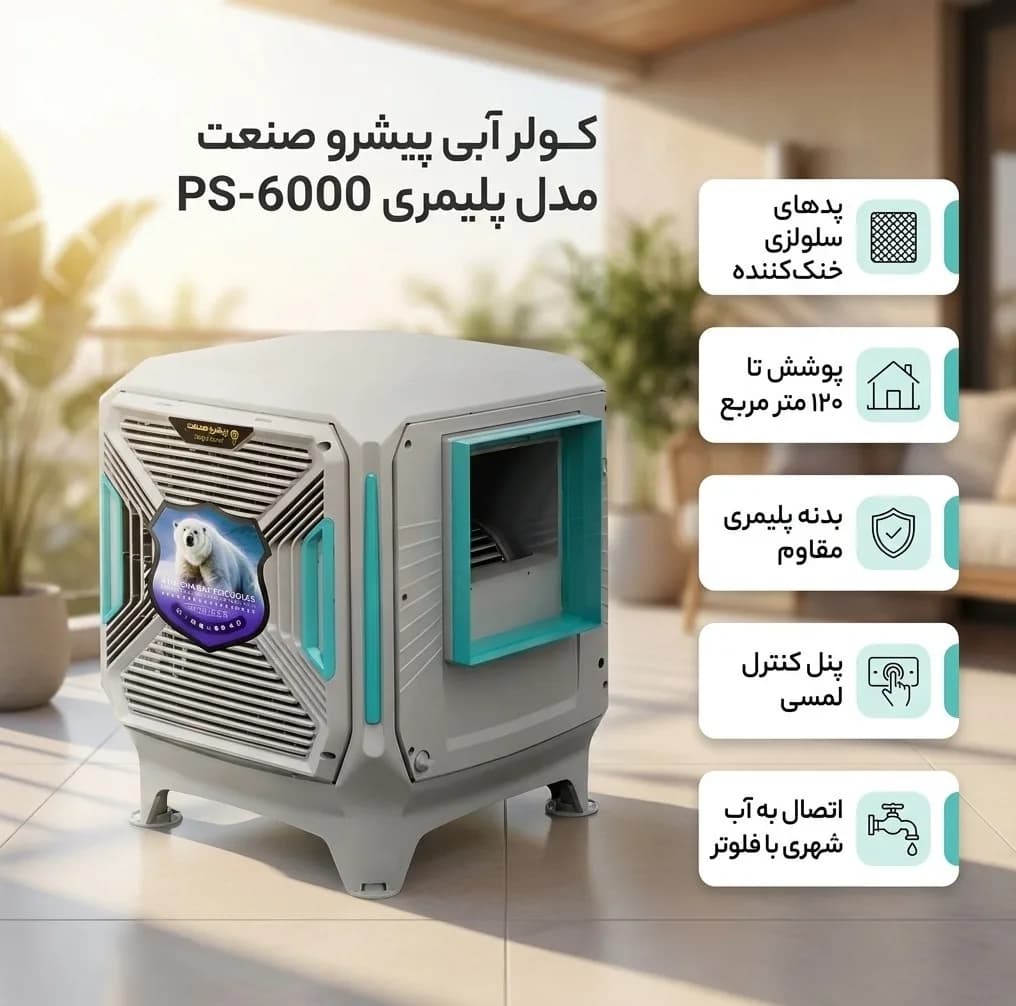 کولر آبی سلولزی 6000 پیشرو صنعت مدل پلیمری PS-6000