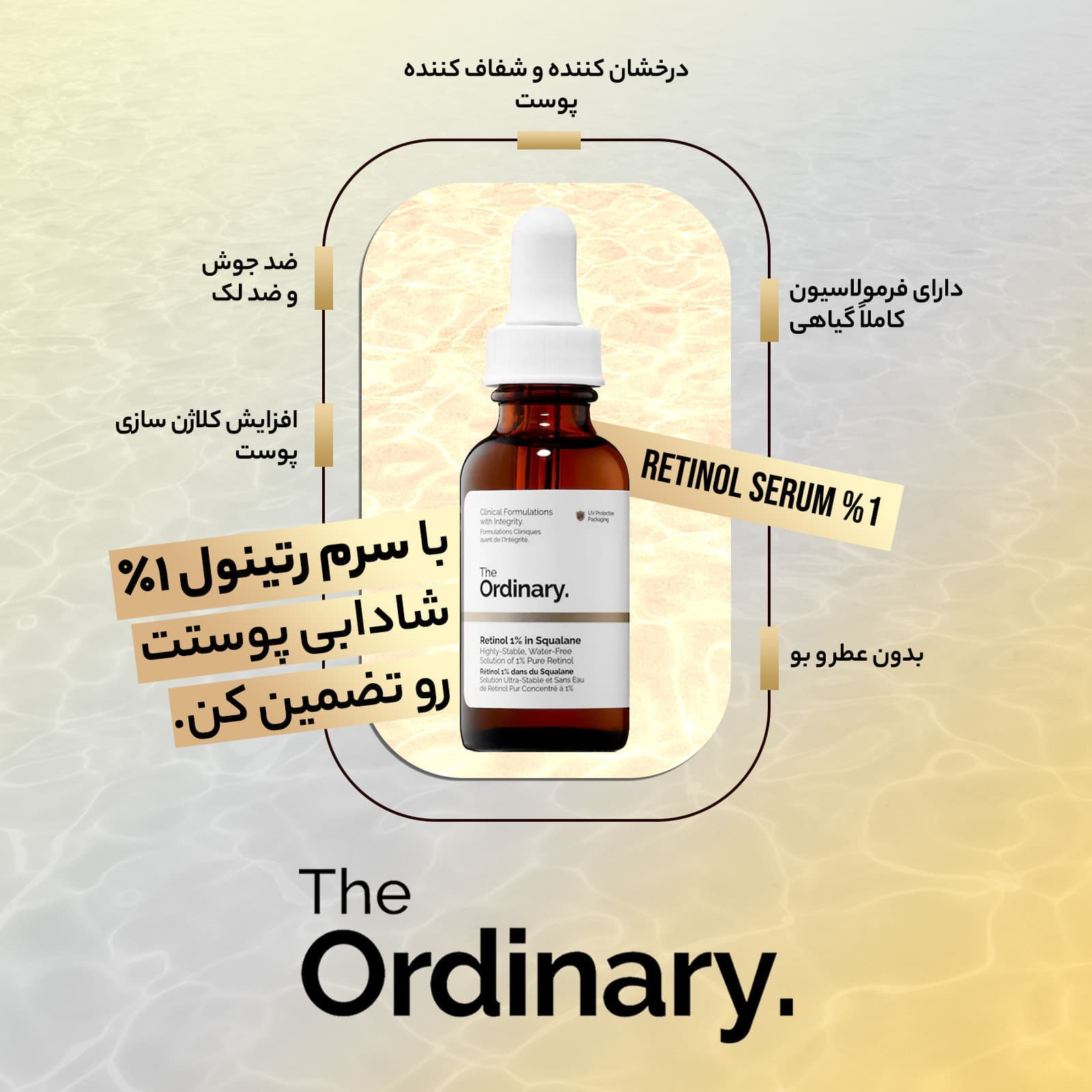 سرم رتینول 1% اوردینری (سرم ضد چروک اصل کانادا) — تصویر ۲