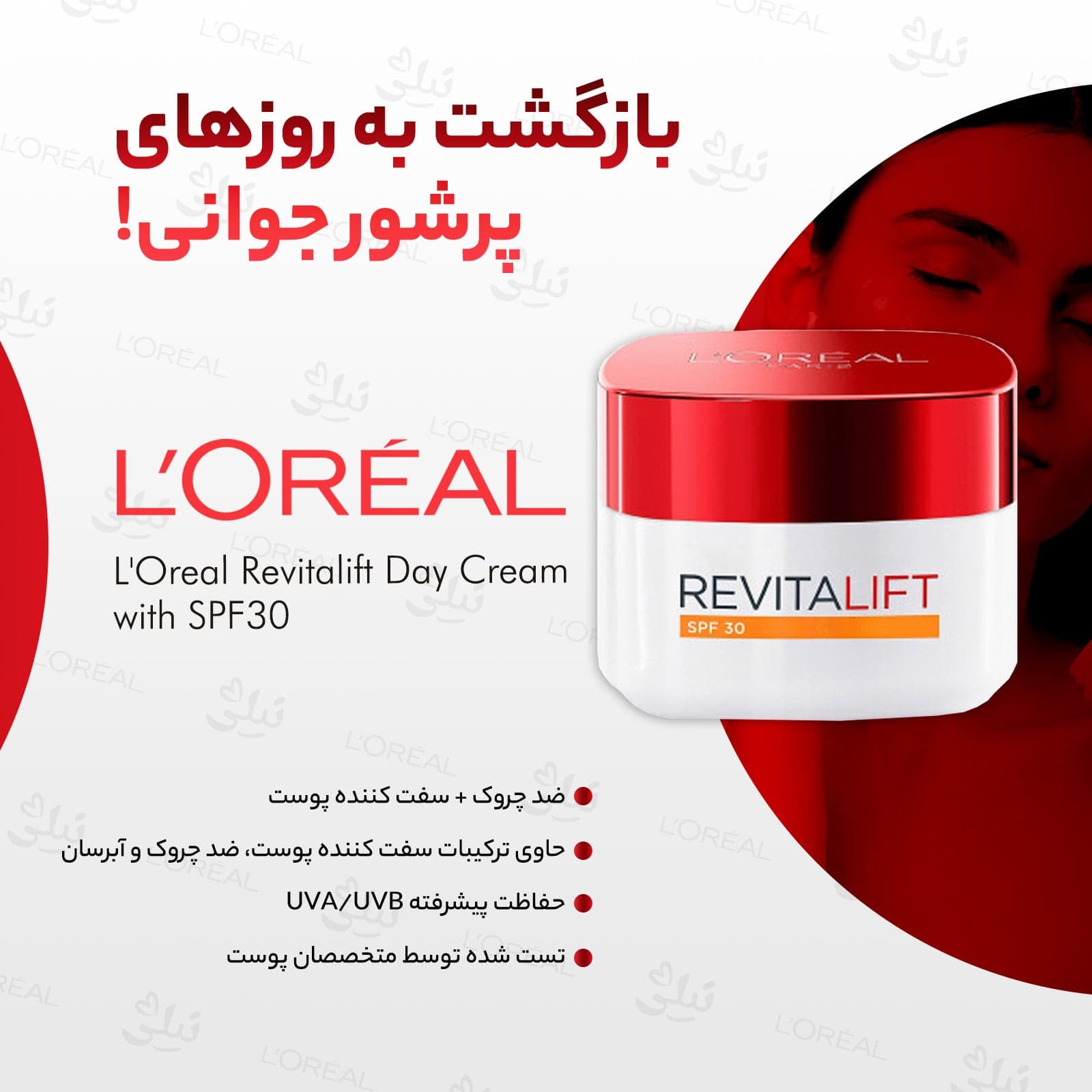 کرم روز SPF30 ضد چروک و لیفتینگ رویتالیفت لورال — تصویر ۲