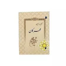 تقویم رومیزی سال 1404 مهرگان مدل مهر