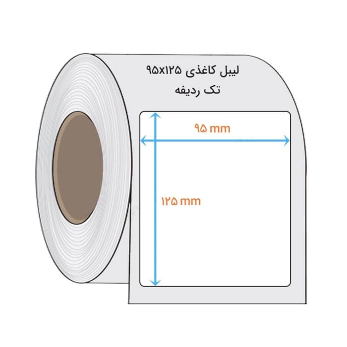 لیبل کاغذی تک ردیفه سایز 95×125 میلی متر