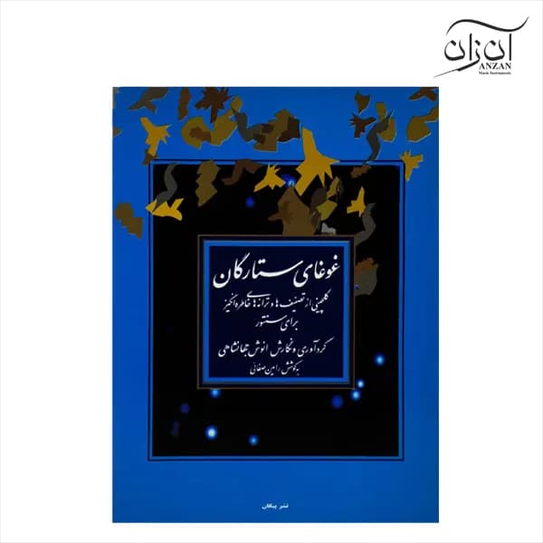 کتاب غوغای ستارگان برای سنتور انوش جهانشاهی
