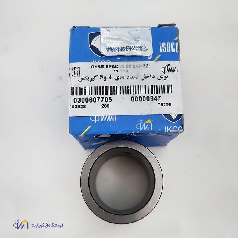 بوش داخلی دنده 4 و 5 گیربکس 405 و گیربکس BE شرکتی ایساکو