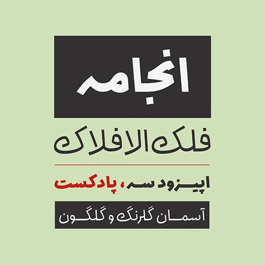 دانلود و خرید قانونی فونت انجامه