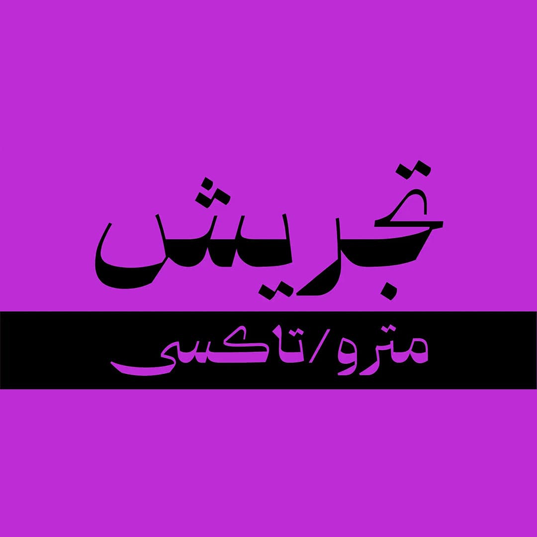 دانلود و خرید قانونی فونت قرنطینه(quarantine) — تصویر ۶