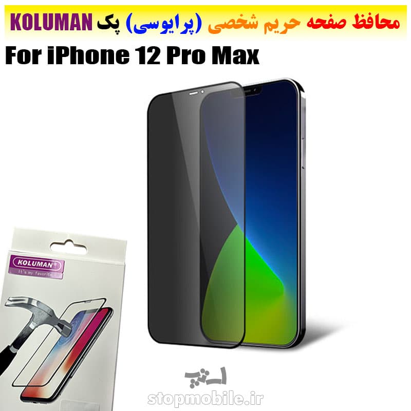 گلس حریم شخصی آیفون iPhone 12 Pro Max برند KOLUMAN (پرایوسی)