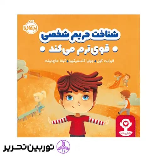 کتاب هوش هیجانی شناخت حریم شخصی قوی‌ ترم می‌کند