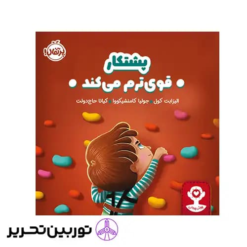 کتاب هوش هیجانی پشتکار قوی‌ ترم می‌کند