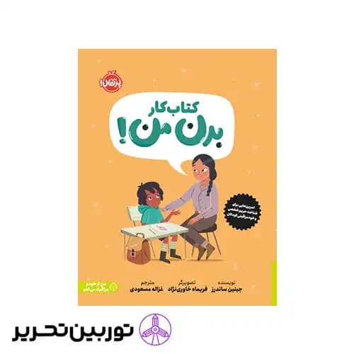 کتابی درباره ی حریم شخصی و خودمراقبتی کودکان