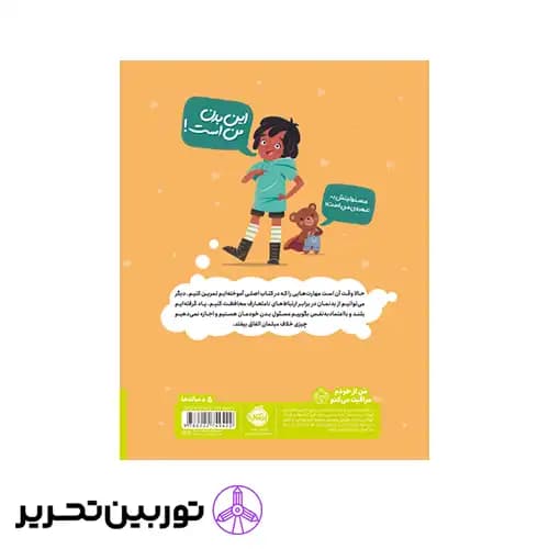 کتابی درباره ی حریم شخصی و خودمراقبتی کودکان — تصویر ۲