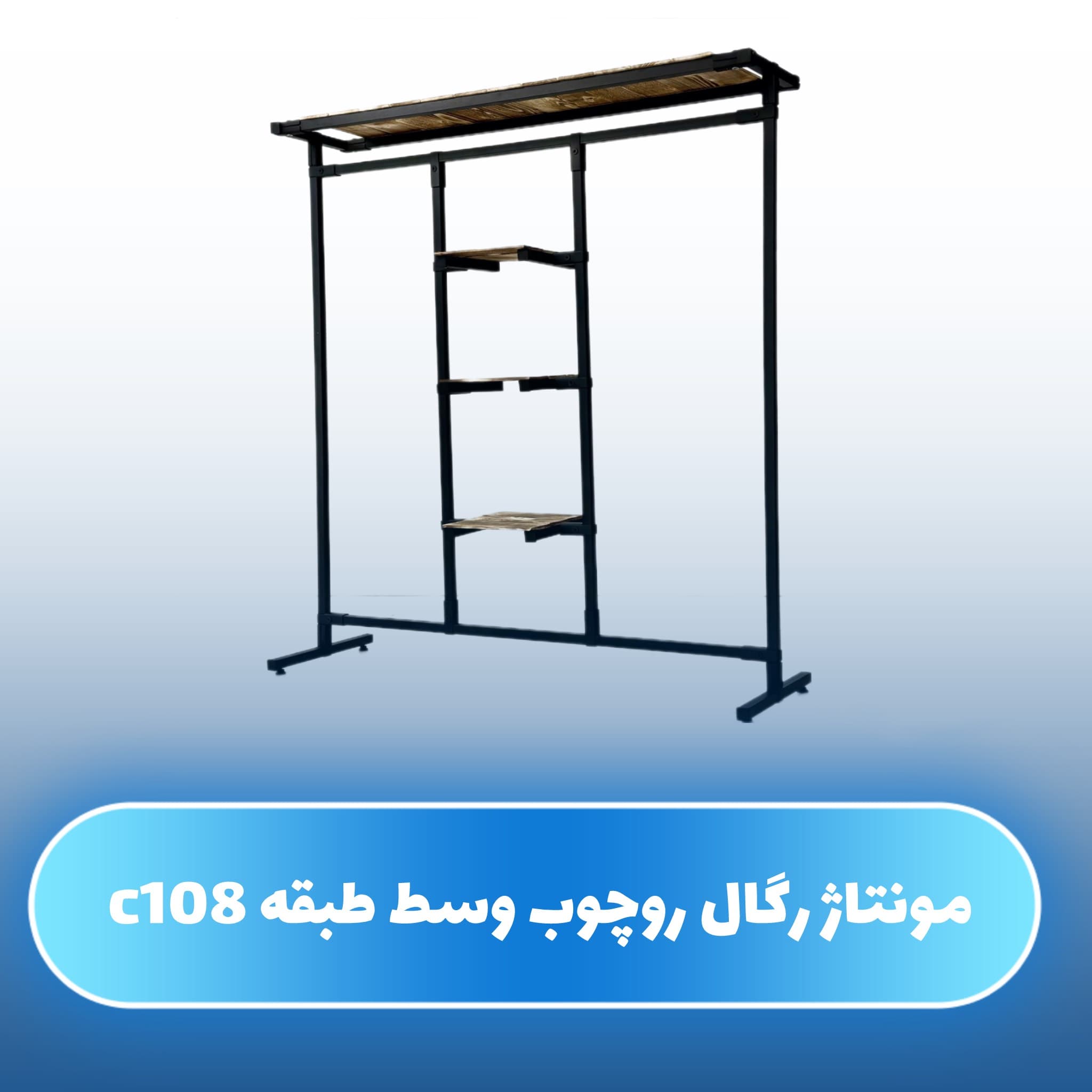 رگال لباس روچوب وسط طبقه C108 — تصویر ۵