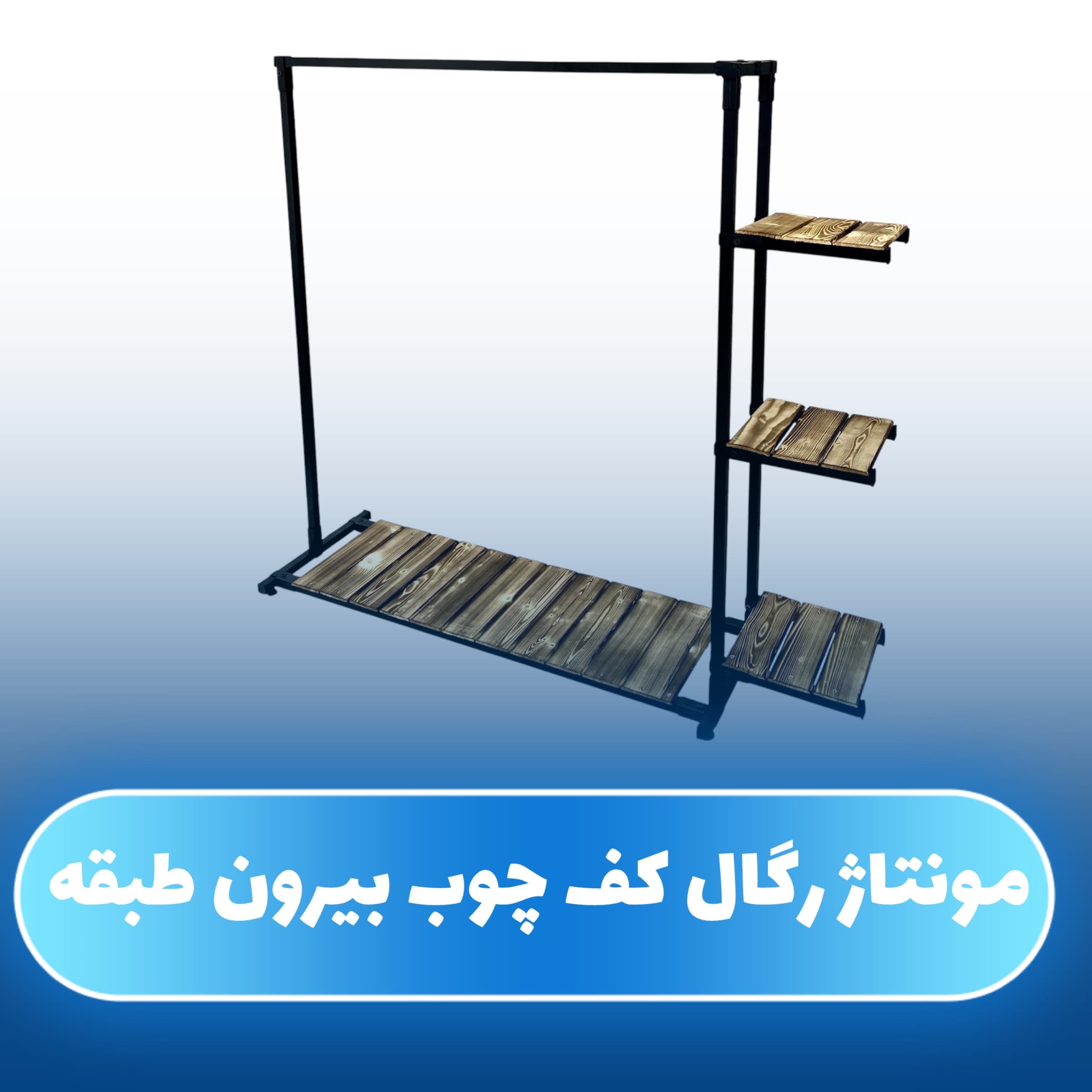 رگال لباس کف چوب بیرون طبقه C105 — تصویر ۷