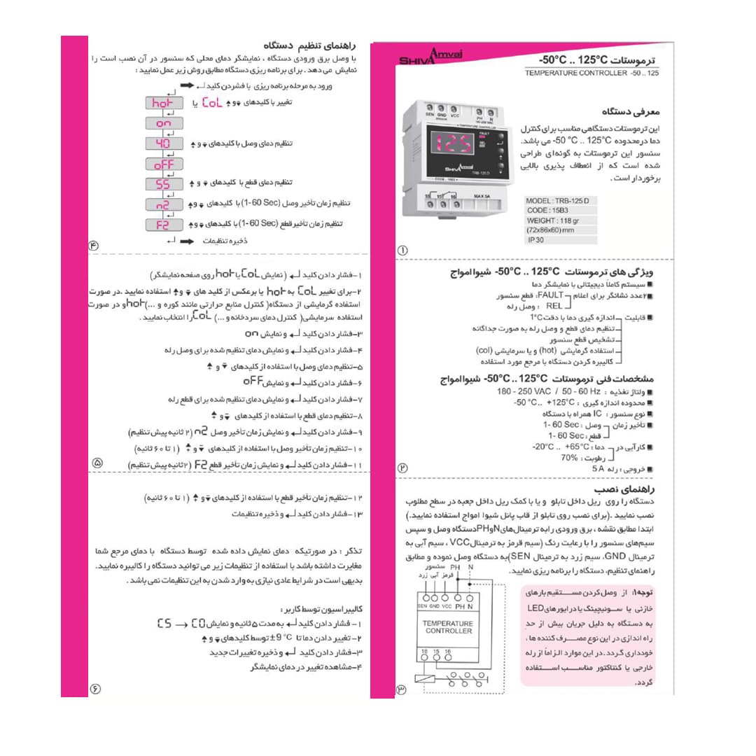 ترموستات شيوا امواج مدل TRB – 125D — تصویر ۷