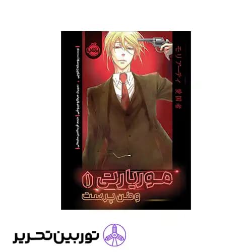 کتاب موریارتی وطن پرست