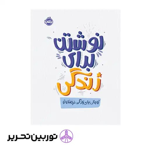 کتاب نوشتن برای زندگی ژورنالی برای زندگی درخشان تو