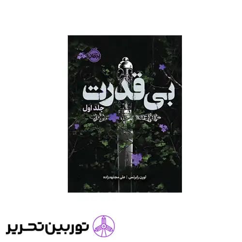 کتاب سه گانه ی بی قدرت1 بی قدرت