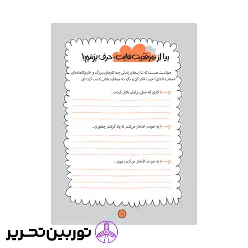 کتاب بیا با خودت حرف بزنیم تمرین و روزانه‌نویسی برای اعتمادبه‌نفس و عزت‌نفس — تصویر ۲