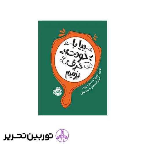 کتاب بیا با خودت حرف بزنیم تمرین و روزانه‌نویسی برای اعتمادبه‌نفس و عزت‌نفس