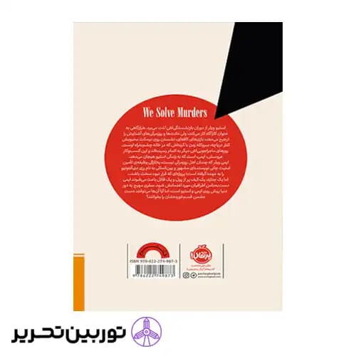 کتاب رمزگشایی از پرونده های قتل — تصویر ۲